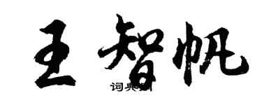 胡問遂王智帆行書個性簽名怎么寫