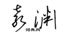 駱恆光袁淵草書個性簽名怎么寫