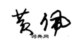 朱錫榮黃佩草書個性簽名怎么寫