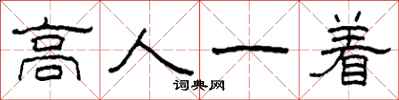 柯春海高人一著隸書怎么寫