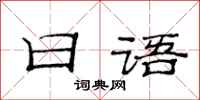 范連陞日文隸書怎么寫