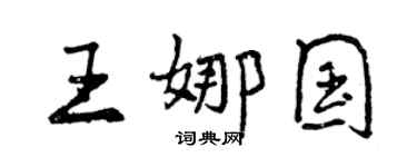 曾慶福王娜國行書個性簽名怎么寫