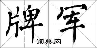 翁闓運牌軍楷書怎么寫