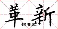 周炳元革新楷書怎么寫