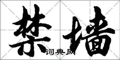 胡問遂禁牆行書怎么寫