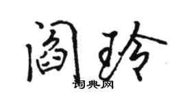 駱恆光閻玲行書個性簽名怎么寫