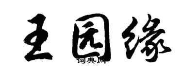 胡問遂王園緣行書個性簽名怎么寫
