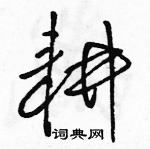 駱恆光寫的硬筆草書耕