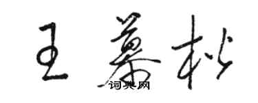 駱恆光王慕楷草書個性簽名怎么寫