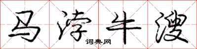 龐中華馬浡牛溲行書怎么寫