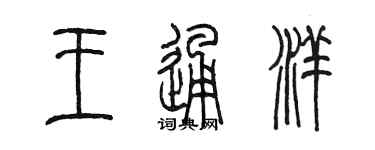 陳墨王通洋篆書個性簽名怎么寫