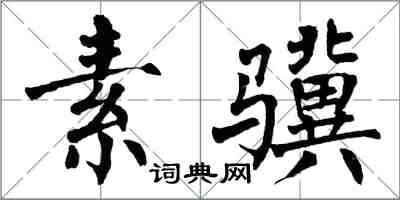 翁闓運素驥楷書怎么寫