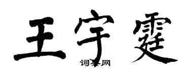 翁闓運王宇霆楷書個性簽名怎么寫