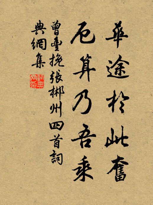 口似汝陽狂見曲,頭疑季子困懸繩 詩詞名句