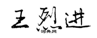 曾慶福王烈進行書個性簽名怎么寫