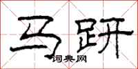 柯春海馬趼隸書怎么寫