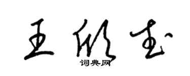 梁錦英王欣武草書個性簽名怎么寫