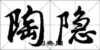 胡問遂陶隱行書怎么寫