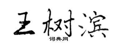 曾慶福王樹濱行書個性簽名怎么寫