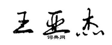 曾慶福王亞傑行書個性簽名怎么寫