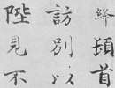 何紹基草書《種竹日記》（43）_何紹基書法作品欣賞