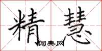 田英章精慧楷書怎么寫