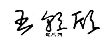 朱錫榮王朝欣草書個性簽名怎么寫