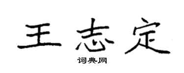 袁強王志定楷書個性簽名怎么寫