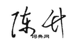 駱恆光陳竹草書個性簽名怎么寫