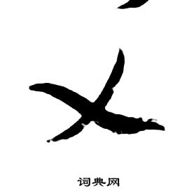 朱耷千字文中乂的寫法