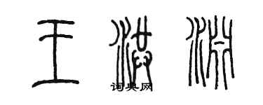 陳墨王洪淵篆書個性簽名怎么寫