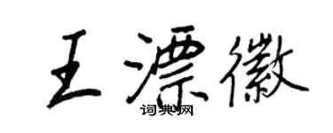 王正良王漂徽行書個性簽名怎么寫