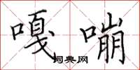 田英章嘎嘣楷書怎么寫