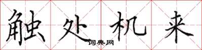 田英章觸處機來楷書怎么寫