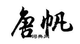 胡問遂唐帆行書個性簽名怎么寫