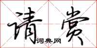 荊霄鵬請賞行書怎么寫