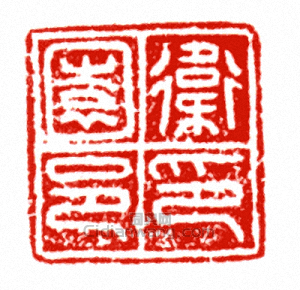 “衛園邑印”篆刻印章