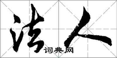 胡問遂法人行書怎么寫