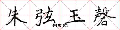 侯登峰朱弦玉磬楷書怎么寫