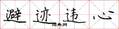 侯登峰避跡違心楷書怎么寫