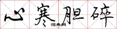 曾慶福心寒膽碎行書怎么寫
