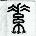 歷培堅寫的硬筆篆書素