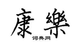 何伯昌康樂楷書個性簽名怎么寫