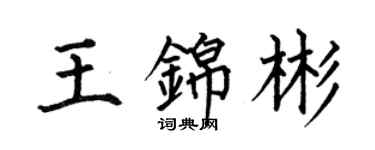 何伯昌王錦彬楷書個性簽名怎么寫