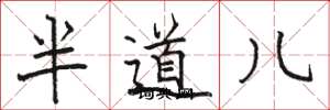 駱恆光半道兒楷書怎么寫