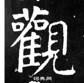 顏真卿麻姑仙壇記中觀的寫法