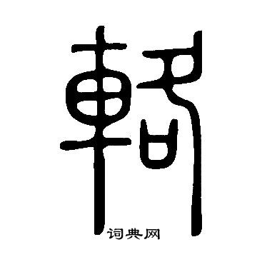 說文解字寫的輅