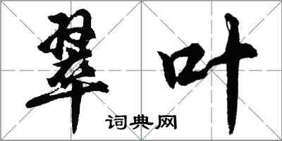 胡問遂翠葉行書怎么寫