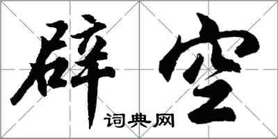 胡問遂辟空行書怎么寫