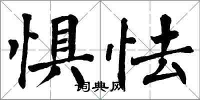 翁闓運懼怯楷書怎么寫